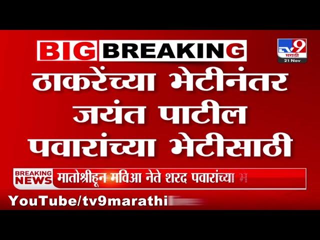 ग्रँड हयातच्या बैठकीनंतर Jayant Patil यांनी घेतली Uddhav Thackeray यांची भेट | Vidhansabha Election