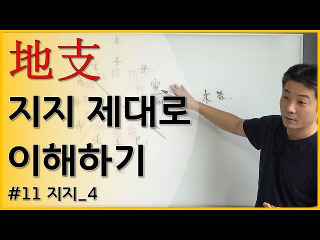 [기초강의] 11 지지