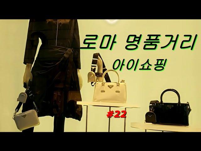 #로마의 명품거리 아이쇼핑