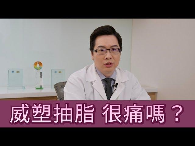 威塑抽脂很痛嗎？【晶華美醫診所】李兆翔醫師｜威塑體雕 台北抽脂推薦 台北體雕 台北威塑推薦