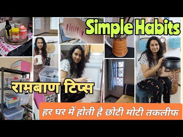 घर को सभांलने के लिए पुराने आसान तरीके ही असरदार साबित|Homemaking Habits To Simplify Your HOME Life