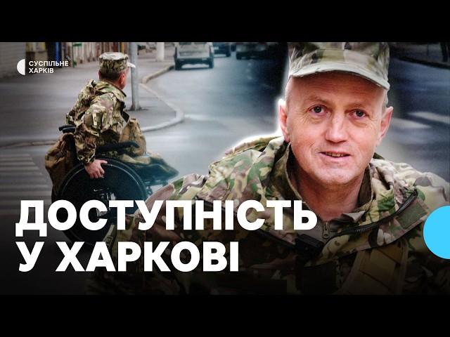 Безбар’єрний Харків: чи стає місто доступнішим для людей з інвалідністю — досвід ветерана