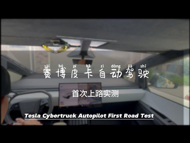 赛博皮卡自动驾驶首次上路实测 cybertruck autopilot