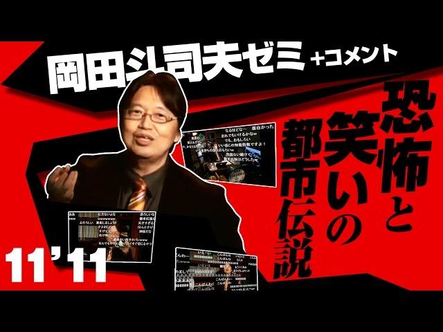 #006 岡田斗司夫ゼミ「恐怖と笑いの都市伝説」～ディズニーからトトロまで～（2011/11）