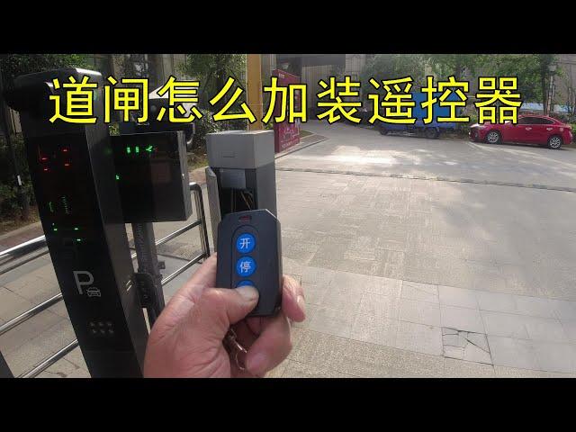 停车场道闸怎么加装遥控器？这次一次性给你讲清楚