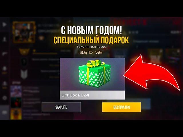 КАК ЗАБРАТЬ ПОДАРОК GIFT BOX 2024 В STANDOFF 2! Промокоды стандофф 2