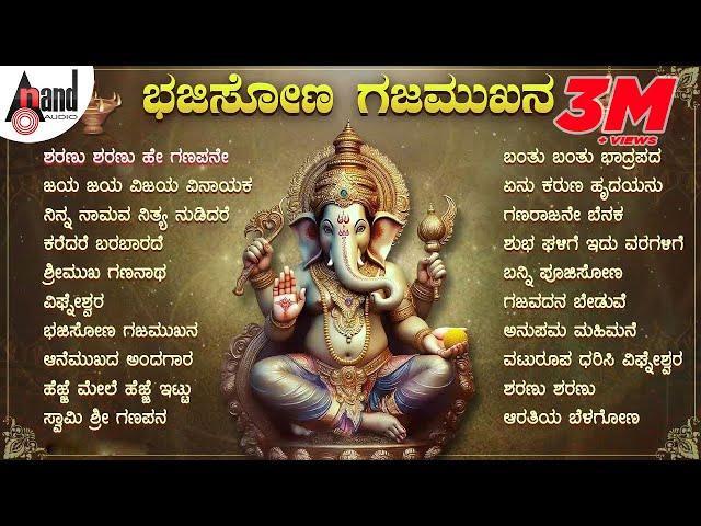 ಭಜಿಸೋಣ ಗಜಮುಖನ ಗಣೇಶ ಚತುರ್ಥಿಯ ಹಬ್ಬದ ವಿಷೇಶ ಭಕ್ತಿಗೀತೆಗಳ ಸಂಗ್ರಹ #anandaudiodevotional