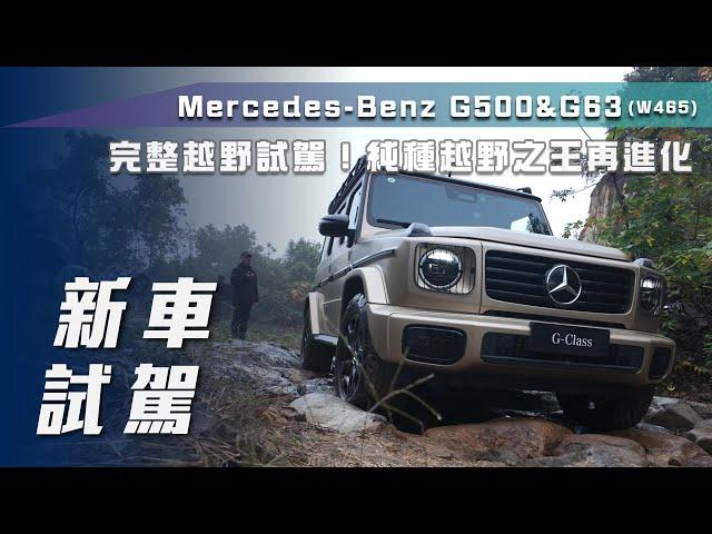 【新車試駕】Mercedes-Benz G500 & AMG G63｜完整越野試駕 純種越野之王再進化！【7Car小七車觀點】