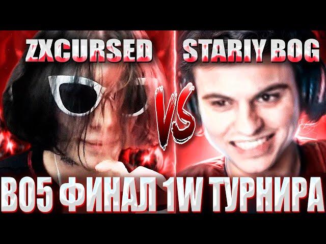 КУРСЕД ИГРАЕТ ФИНАЛ НЕ ИНТЕРНЕШНЛА ПРОТИВ СТАРОГО БОГА/ ZXCURSED В BO5 ФИНАЛЕ VS STARIY_BOG ЗА 1 МЛН