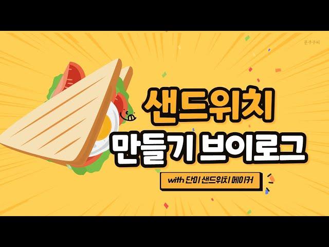 [SUB] 샌드위치 만들기ㅣ크로크무슈  with 단미샌드위치메이커ㅣ임산부 브이로그