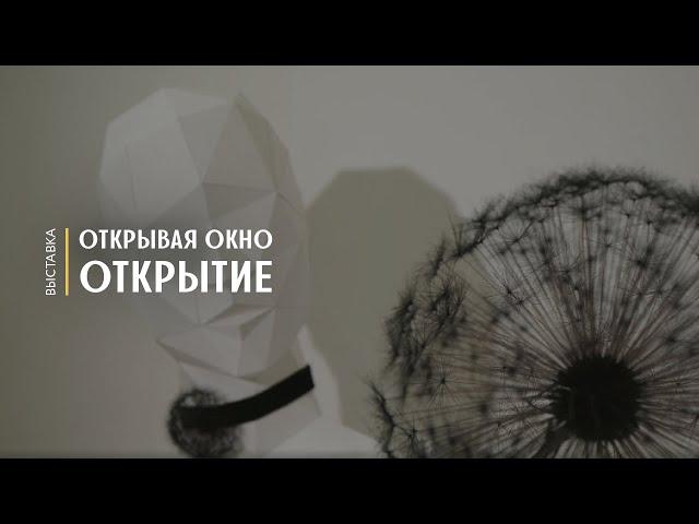 Выставка «Открывая окно»