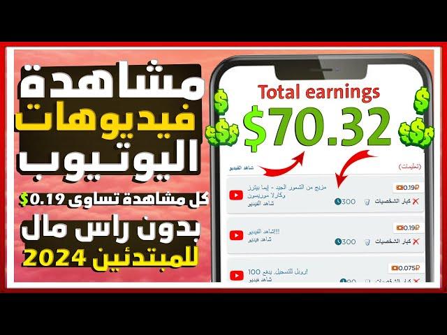 ربــح 70.32$ يوميــا من مشاهدة فيديوهــات( اليوتيوب)بدون راس مال | الربح من الانترنت للمبتدئين 2024