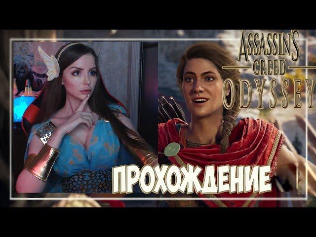 Assassin's Creed Odyssey [Одиссея] Прохождение на русском #5 ► Новый Ассассин. Игра за Кассандру!