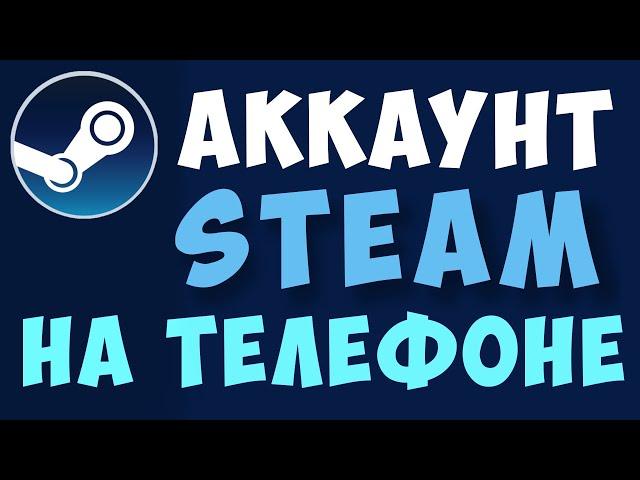 Как зарегистрироваться в стиме на телефоне. Как создать новый аккаунт steam через телефон в 2023