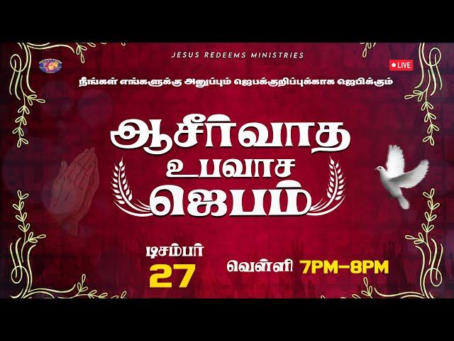  || ஆசீர்வாத உபவாச ஜெபம் || Blessing Fasting Prayer || December 27, 2024