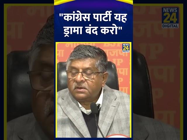 Ravi Shankar Prasad ने Congress पर साधा निशाना कहा "कांग्रेस पार्टी यह ड्रामा बंद करो"