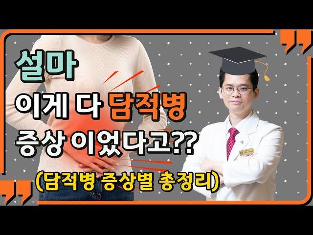 담적병(담적증후군) 5가지 계통별 증상 총정리 [담적보감⑥]