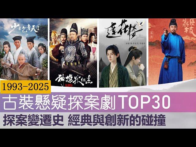 近30年30部古装悬疑探案剧大盘点 经典与创新的碰撞 TOP30 chinese Ancient Mystery Detective Dramas in the Last 30 Years