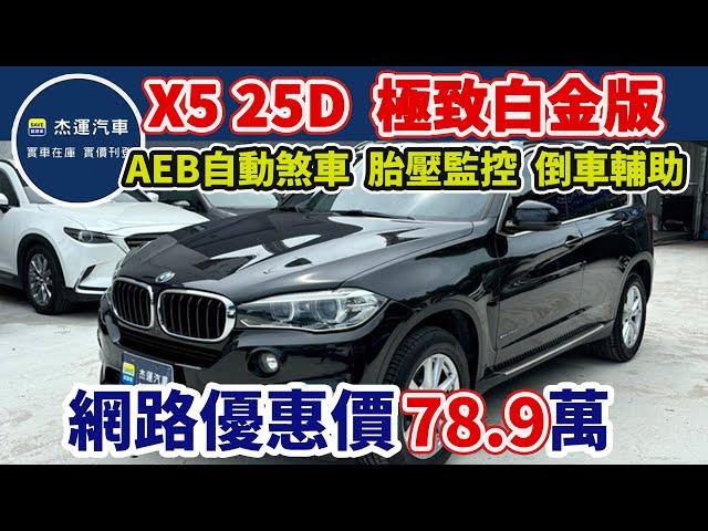 新車價298萬 2017年BMW X5 XDRIVE 25D 極致白金版 現在特惠價只要78.9萬 車輛詳細介紹 上傳日期20241005