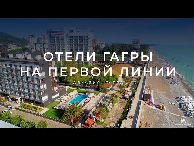 Отели Гагры на первой береговой линии.