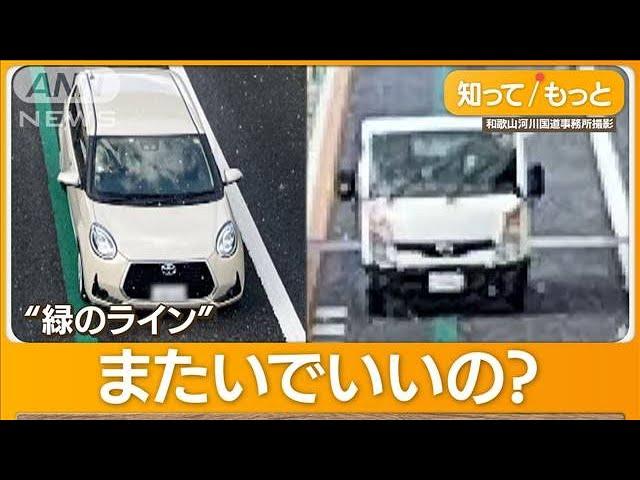 高速道路に「緑のライン」出現…走り方は？【知っておきたい！】【グッド！モーニング】(2023年12月25日)