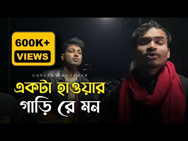 একটা হাওয়ার গাড়িরে মন | Imon khan official • Rony jhon Official • nijhum • Baul gan • 2024