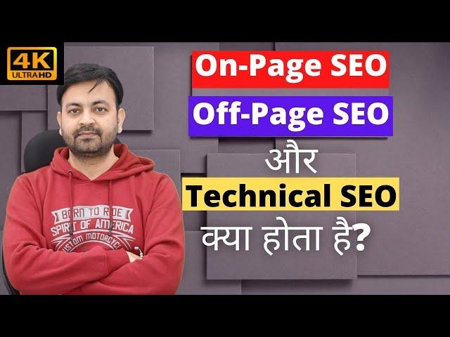 What is On Page SEO Off Page SEO and Technical SEO Tutorial in Hindi (2022) | Techno Vedant