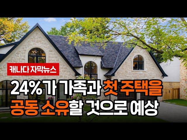 캐나다 첫 주택 구입,  25%가 가족 공동 소유로  구매할 생각있어