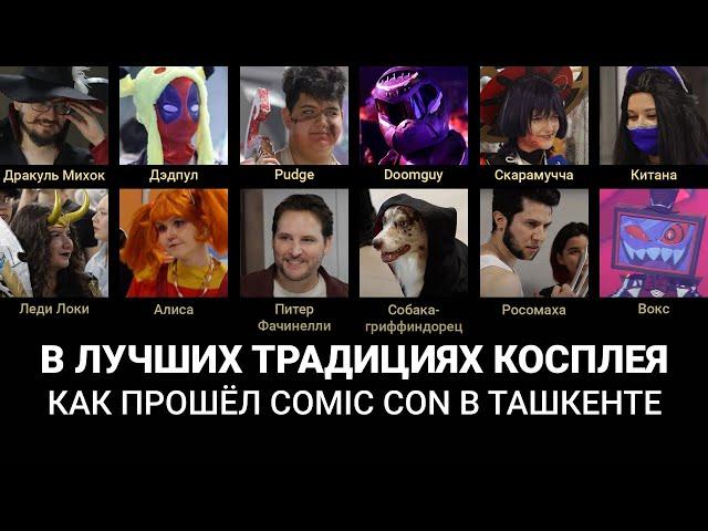 Comic Con Tashkent 2024 | Doomguy, Китана и чуть-чуть Росомахи
