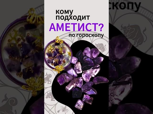 Аметист и знаки зодиака. Кому подходит? #аметист #зодиак #подарить #ручная_работа