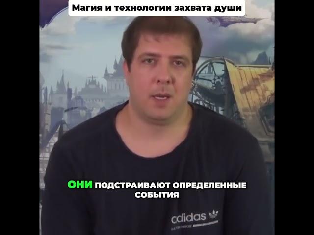 Магия и технологии захвата души