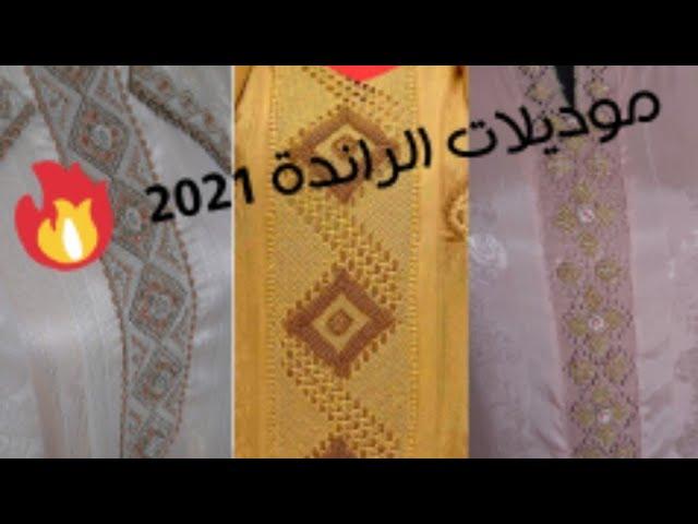 احس موديلات الجوهرة بالراندة 2021 