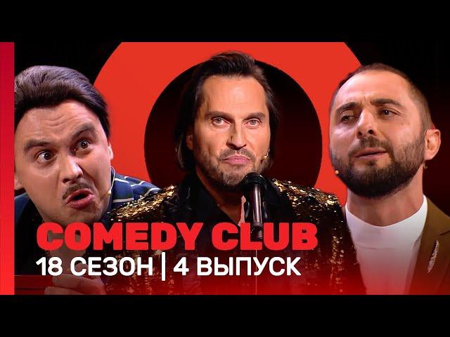 COMEDY CLUB: 18 сезон | 4 выпуск @TNT_shows