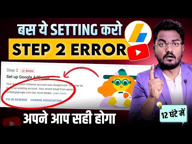 YouTube Step 2 Error 2025 | Fix in Adsense Error | Your Associated Adsense Account Was Disapproved