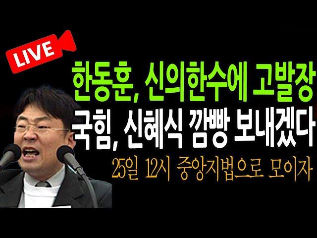 (신혜식의 라이브뉴스) 한동훈, 신의한수에 고발장 / 2024.11.23