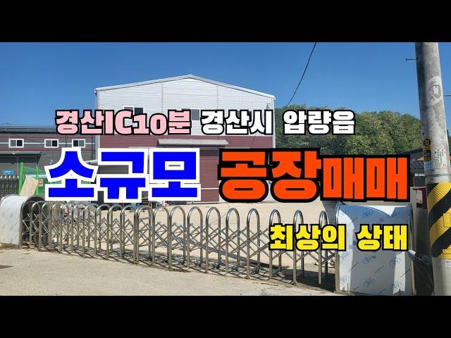 (S115)공장매매 경산시 압량읍 상태양호한 소규모공장 부지면적1110m2(336평) 건물면적304m2(92평) 3.3m2당 180만원