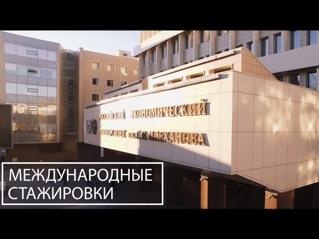 РЭУ им. Г.В. Плеханова: стажировки
