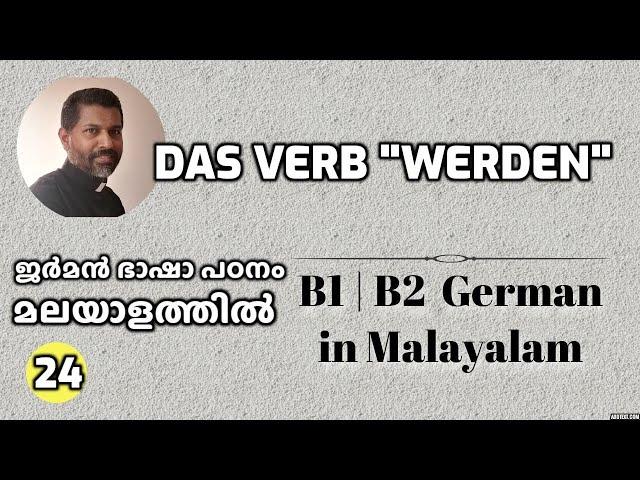 24 Das Verb „werden“ | B1 | B2 ജർമൻ ഗ്രാമർ മലയാളത്തിൽ Learn German in Malayalam