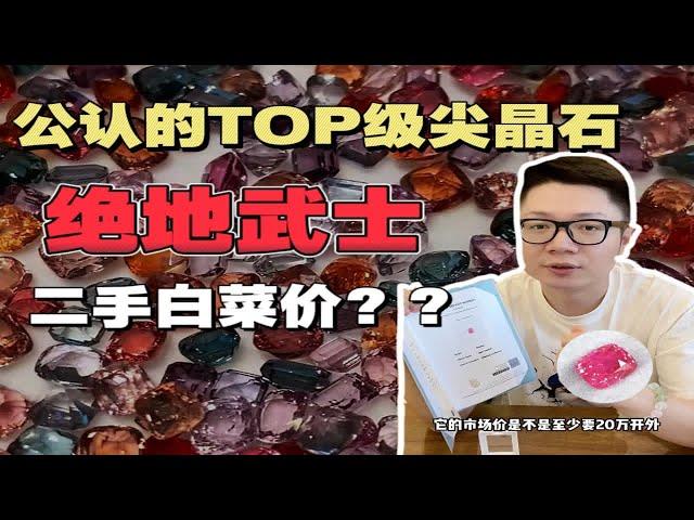 绝地武士！？这真是top级别的尖晶石吗？也不过如此