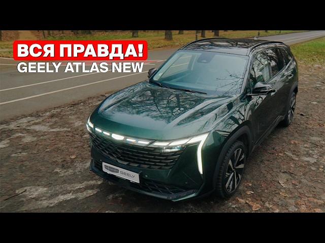 GEELY ATLAS 2024 — это стоит знать!