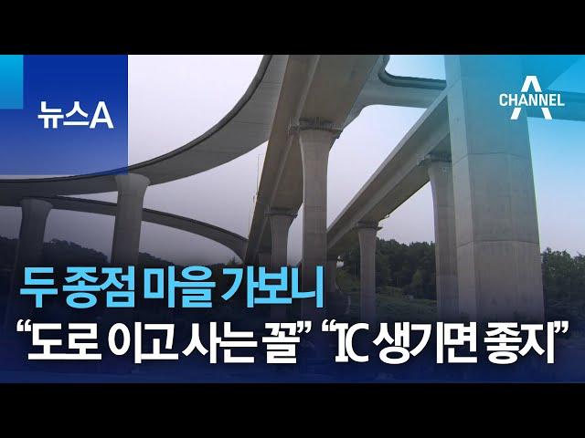 두 종점 마을 가보니…“도로 이고 사는 꼴” “IC 생기면 좋지” | 뉴스A