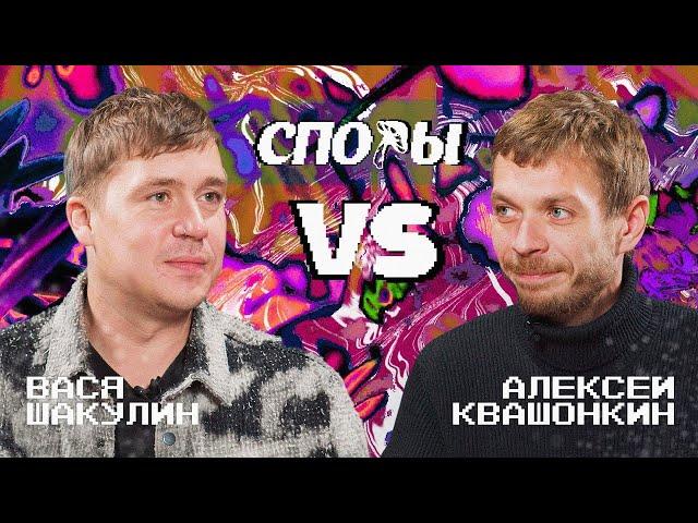 Споры. VS Вася Шакулин. Битва 12, Сезон 1.