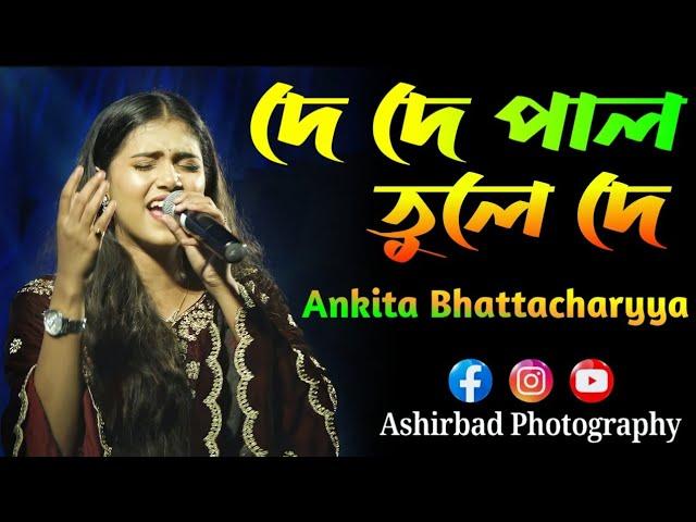 De De Pal Tule De | দে দে পাল তুলে দে | Ankita Bhattacharyya