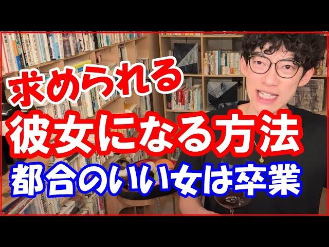 求められる彼女になる方法・ダイゴ女子【メンタリストDaiGo 切り抜き】