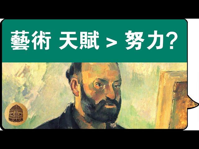 【畫畫 藝術 天賦】你有藝術天賦嗎？藝術方面是不是天賦勝過努力？學習繪畫天賦和努力哪個更重要？天才VS大師！