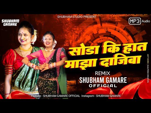 Soda Ki Haat Maza Dajiba Dj Song | सोडा की हात माझा दाजीबा Dj Song | Shubham Gamare Official Remix