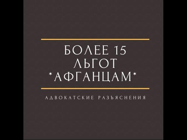 Льготы афганцам - что положено ветеранам боевых действий