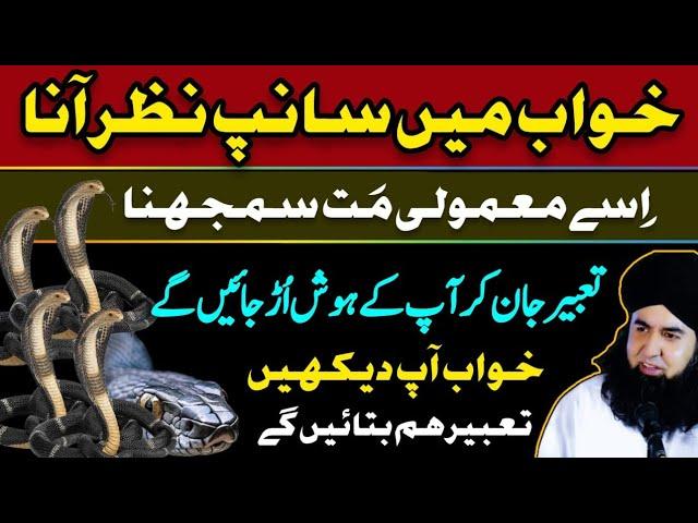 Khwab Mein Saanp Dekhna | Khwab Ki Tabeer Sun K Ap K Hosh Urr Jayenge | Dr Hamed Shaafi | PAIGHAM