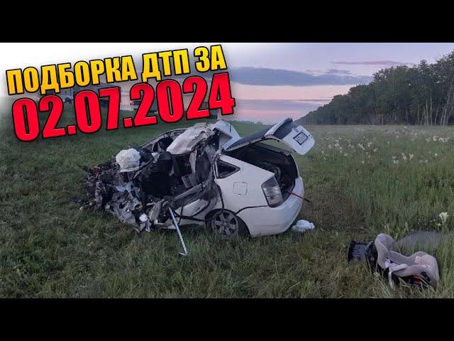 02.07.2024 Подборка ДТП и Аварии на Видеорегистратор Июль 2024