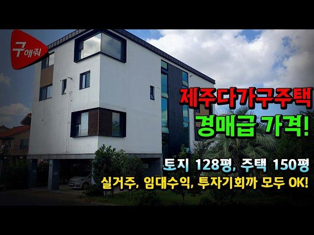 (제주급매)대박 7억원 내린 누가봐도 탐나고 실거주 임대소득 투자까지 만족하는 제주도 급매 4층주택